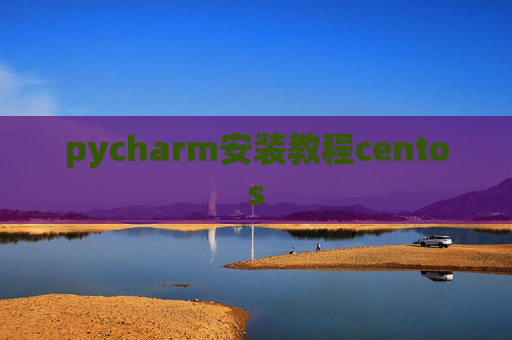 pycharm安装教程centos