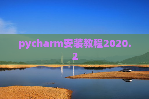 pycharm安装教程2020.2