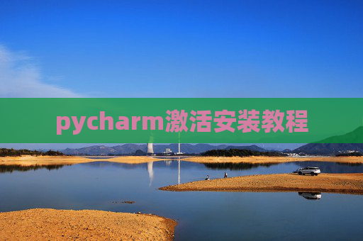 pycharm激活安装教程