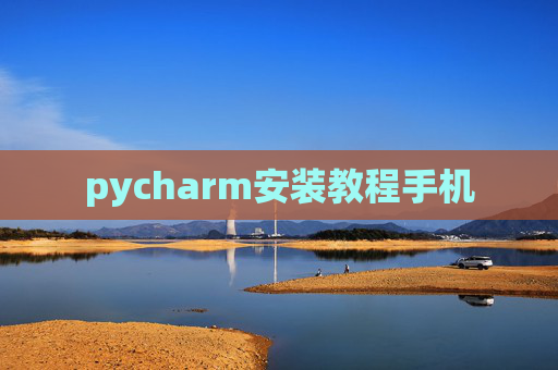 pycharm安装教程手机