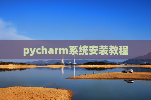 pycharm系统安装教程 pycharm系统安装教程